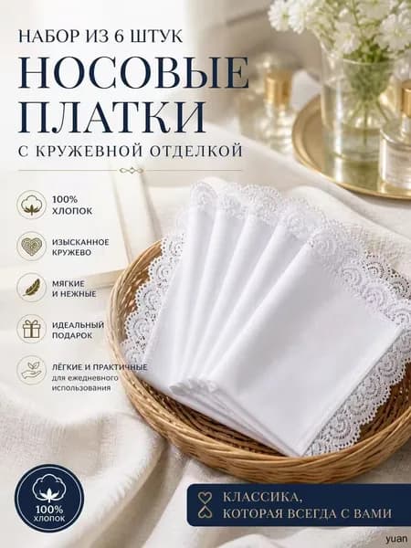 Носовой платок
