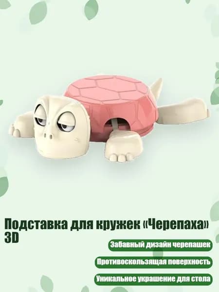 Подставка для кружек Черепаха 3D, Розовый