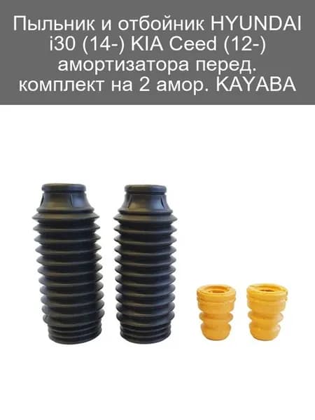 Пыльник и отбойник амортизатора для Hyundai i30, Kia