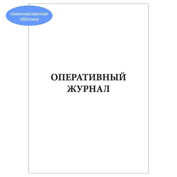 Комплект (1 шт.), Оперативный журнал (10 лист, полистовая нумерация, ламинация обложки)