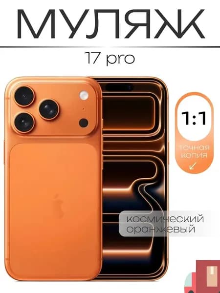 Муляж / Макет смартфона Айфон 17 Про Pro Оранжевый / Образец для витрин