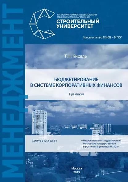 Бюджетирование в системе корпоративных финансов | Т. Н. Кисель | Электронная книга