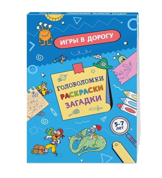 Игры в дорогу. Головоломки, раскраски, загадки