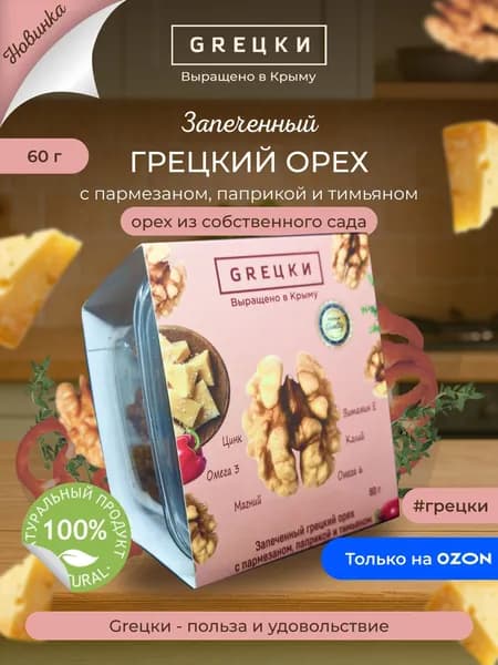 Запечённый грецкий орех с пармезаном, паприкой и тимьяном