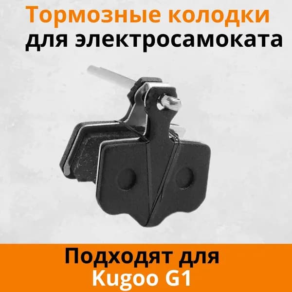 Тормозные колодки для электросамоката Kugoo G1/ Dualtron/ Speedual Zero 8X, 10X, 11X ,10. Аксессуары для электрического самоката.