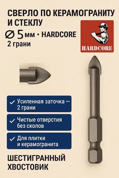 Сверло по керамограниту и керамической плитке 5 мм Hardcore, перьевое, твердосплавное, 2 грани, шестигранный хвостовик 1/4"