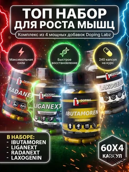 Анаболический Комплекс X4 Doping LAbz для роста мышечной массы, рост силы, рельеф тела