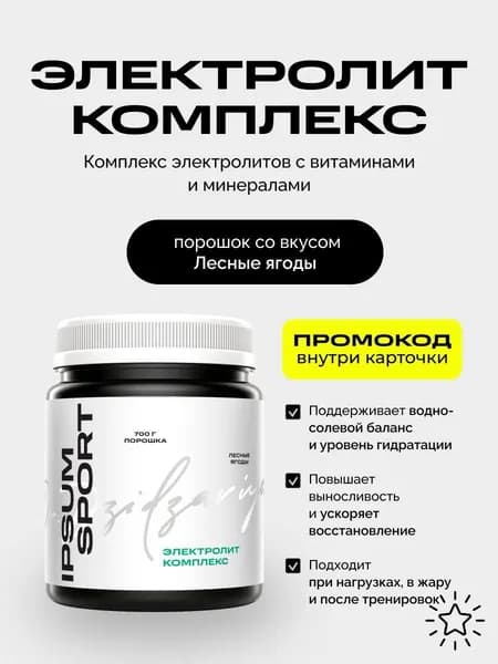 Электролит комплекс ИПСУМ / 700 г Electrolyte Complex порошок изотоник для спорта и тренировок, 28 порций, вкус лесные ягоды, Dr. Dzidzariya