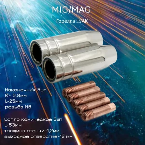 Сопло коническое MIG15 d12 + наконечники сварочные М6 х 0.8.
