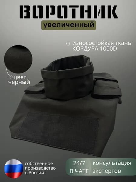 Защита шеи Воротник тактический увеличенного размера (Черный)