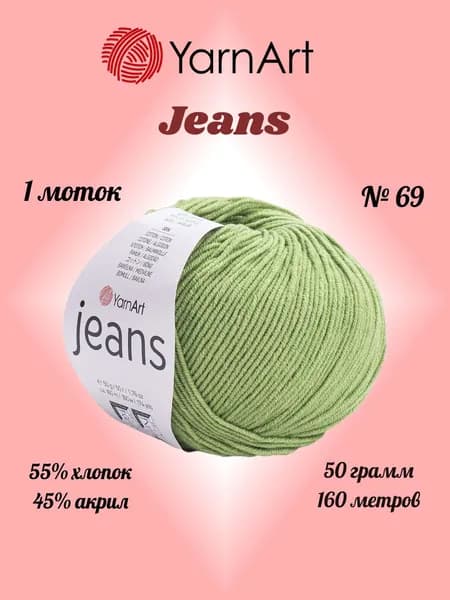 Пряжа YARNART JEANS Фисташковый №69, 1 моток по 50 г/160 м ярнарт джинс