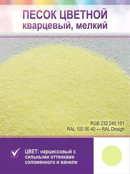 Песок для творчества, кварцевый, мелкий. Соломенно желтый
