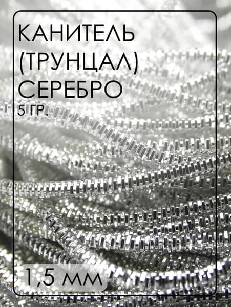 ТК002НН1 Трунцал (канитель), цвет: серебро, размер: 1,5 мм, кол-во: 5 грамм (общая длина всех отрезков 255 см)