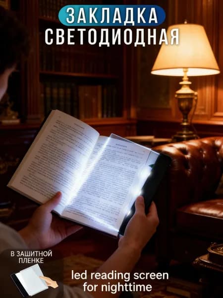 led reading screen for nighttime светодиодный экран для чтения в ночное время