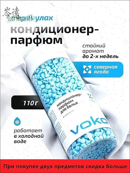Кондиционер-парфюм для белья в гранулах
