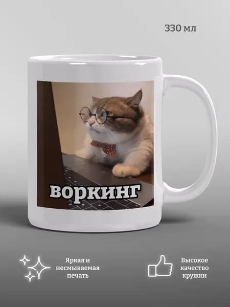 Кружка Воркинг, прикол, подарок для друга, мем, 1 шт, 330 мл