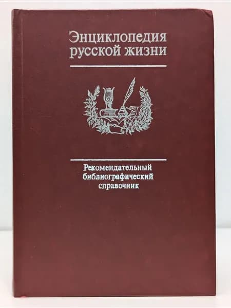 Энциклопедия русской жизни