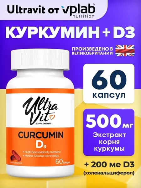 UltraVit Curcumin D3, Куркумин (Куркума Лонга) + Витамин Д3, 60 мягких капсул, Витамины для иммунитета для взрослых, для здоровья зубов и костей