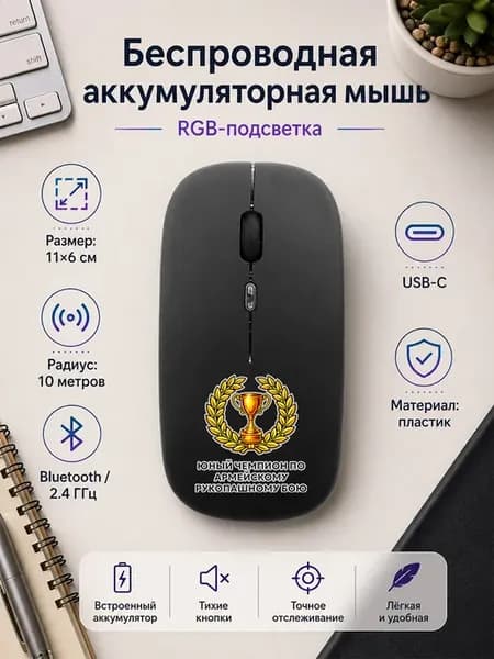 Мышь беспроводная с RGB-подсветкой и надписью "Юный чемпион
