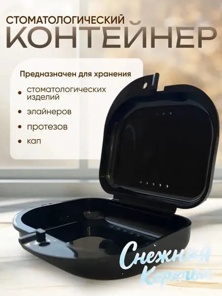 Контейнер для зубных протезов, кап, элайнеров, пластинок