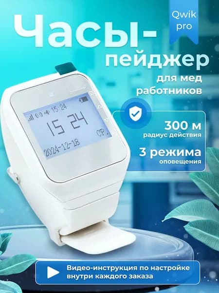 Часы пейджер для официанта, персонала, администратора и медсестры для кнопок вызова Qwik.Pro