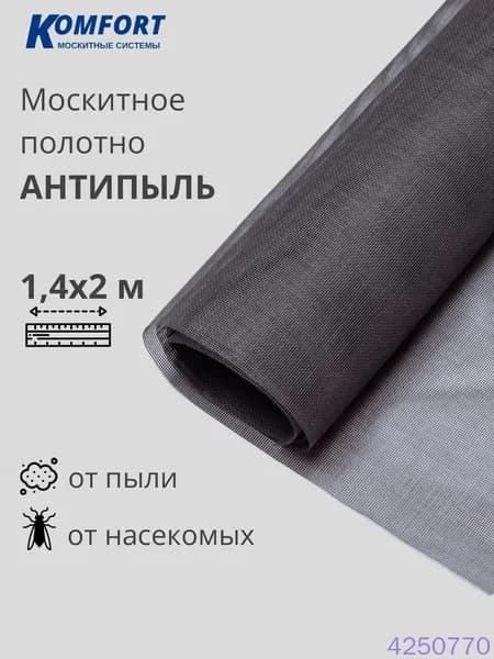 Качественная антипылевая москитная сетка Micro Mesh, серая, 1,4 на 2 м