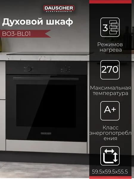 Духовой шкаф электрический DAUSCHER BO3-BL01, 69 л, независимый, класс A+, 3 режима нагрева, подсветка камеры, эмаль лёгкой очистки, чёрный
