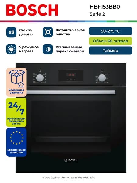 Духовой шкаф электрический встраиваемый BOSCH HBF153BB0, Serie 2, Объем 66 литров, Каталитическая очистка, 5 режимов, Таймер, Гриль/Конвекция, Черный