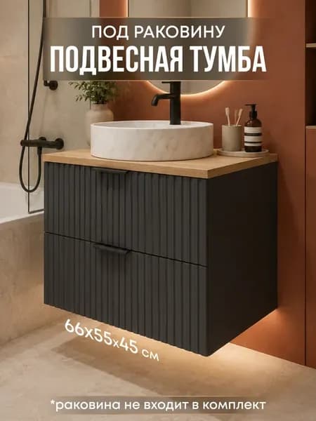 Тумба под раковину в ванную подвесная