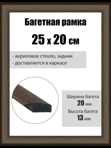 Рамка багетная для картин со стеклом 25 x 20 см, РБ-059