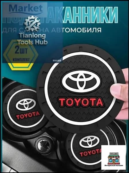 Силиконовый коврик-подстаканник для Toyota Corolla, Camry, Land Cruiser с противоскользящим эффектом
