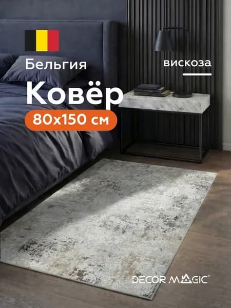 Прикроватный коврик 80 150 вискоза ORIGINAL ESCAPE