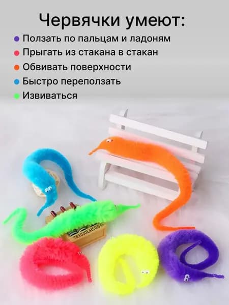 Пушистик байла антистресс червячок..