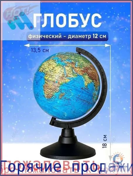 Глобус
