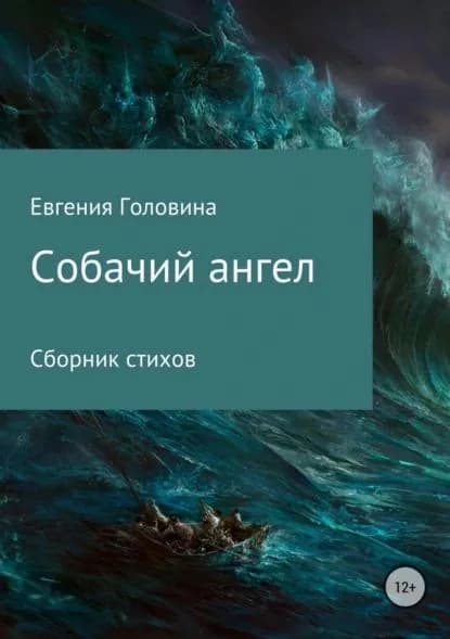 Собачий ангел | Головина Евгения | Электронная книга