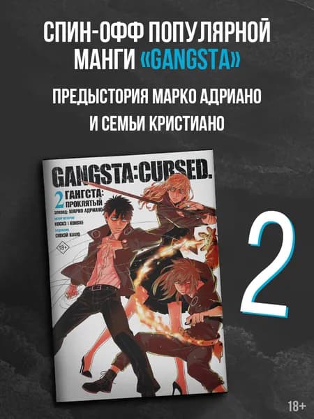 Гангста. Gangsta: Проклятый. Эпизод: Марко Адриано. Том 2 | Камо Сюхэй, Коскэ
