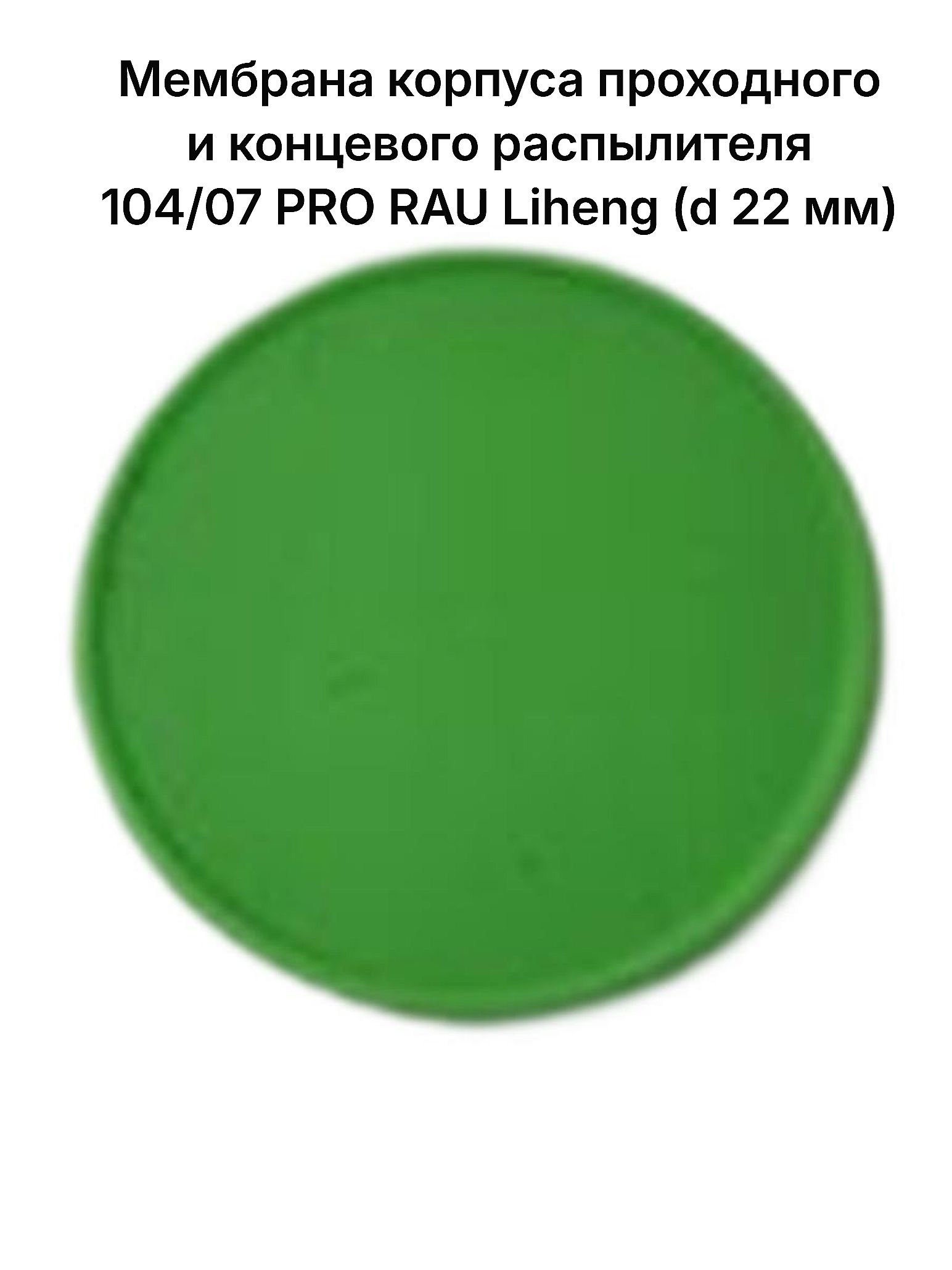 Мембрана корпуса проходного и концевого распылителя 104/07 PRO RAU Liheng (d 22 мм)
