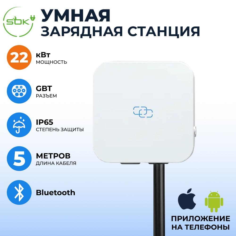 Зарядная станция для электромобиля S'OK 22кв Bluetooth APP RFID GBT