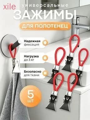 Держатель для полотенец 5 шт