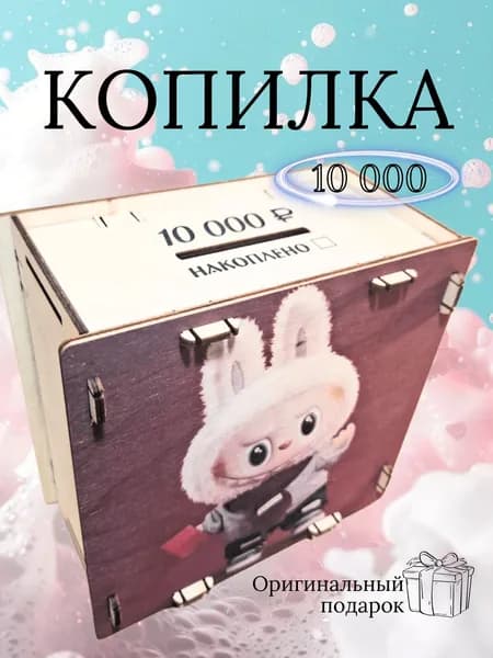 Копилка деревянная для денег на 10 000р