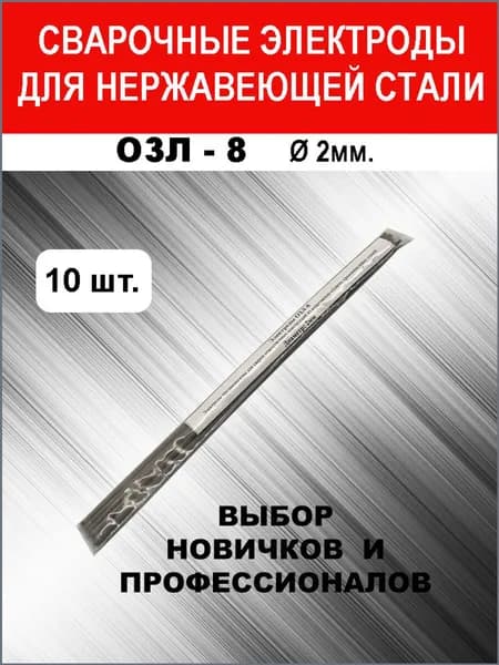 Популярные электроды ОЗЛ8, 2 мм, 10 шт для нержавеющей стали