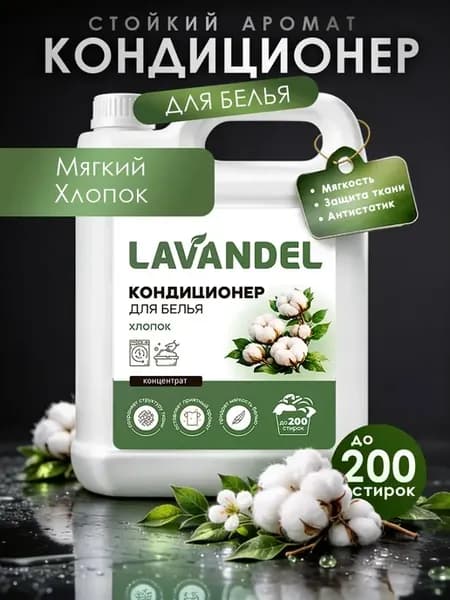 Кондиционер для белья 5л LAVANDEL Хлопок
