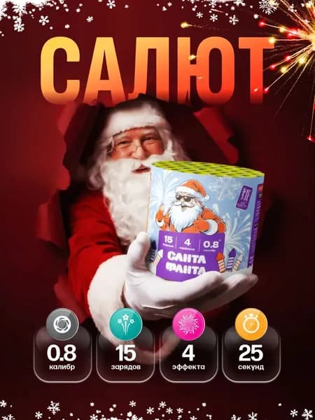 Фейерверк салют "САНТА ФАНТА" калибр 0.8" / 15 залпов