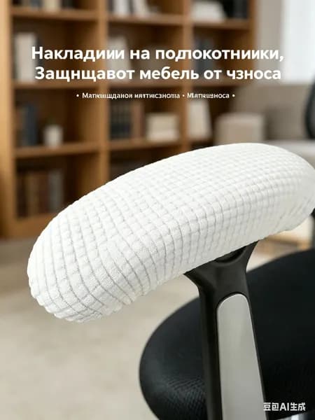 Чехол на мебель для кресла, 40 см х 10см