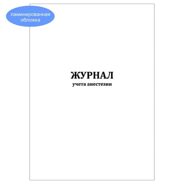 Комплект (1 шт.), Журнал учета анестезии (Книжный) (20 лист, полистовая нумерация, ламинация обложки)