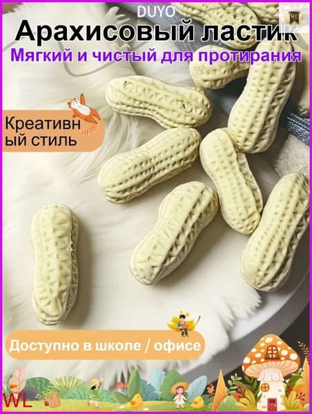 Школьный ластик, в форме арахиса, 3 шт