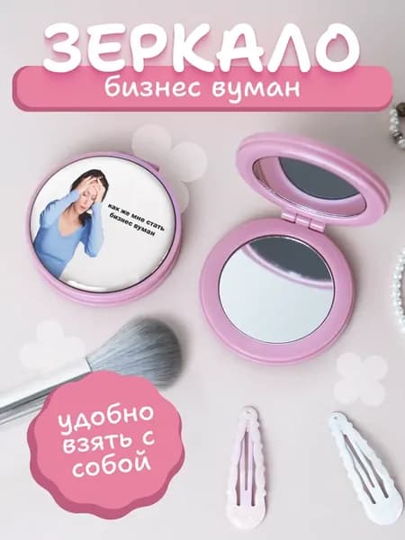 Зеркальце карманное складное мем бизнес вумен