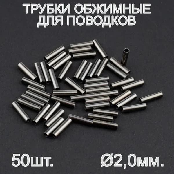 Обжимные трубки для рыбалки, d 2,0мм (внутренний d 1,6мм), 50 штук. Подходят на флюорокарбон, леску, шнур, вольфрам.