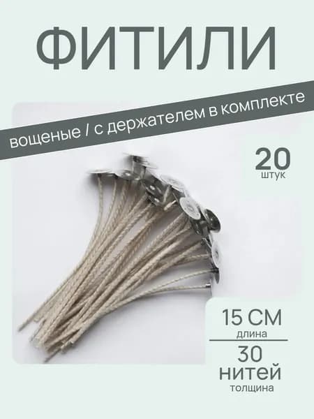 Фитиль хлопковый вощеный для свечей с фитиледержателем, 30 нитей, 20 шт