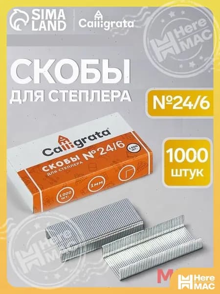 Calligrata Скобы для степлера № 24/6, 1000 шт.